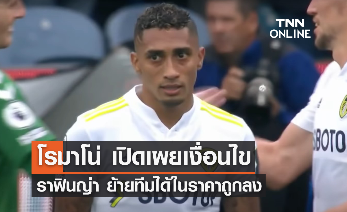 'โรมาโน่' เปิดเผยเงื่อนไข 'ราฟินญ่า' ย้ายทีมได้ในราคาถูก