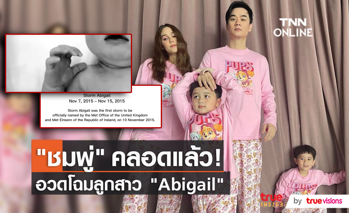Abigail ลูกสาว “ชมพู่ อารยา” ลืมตาดูโลก  (มีคลิป)