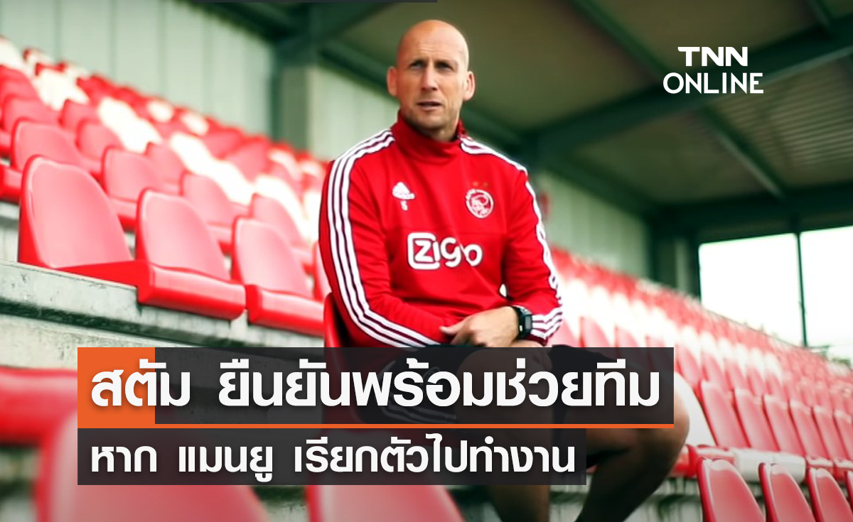 'สตัม' ยืนยัน พร้อมรับงาน 'แมนยู' หากถูกเรียกตัว