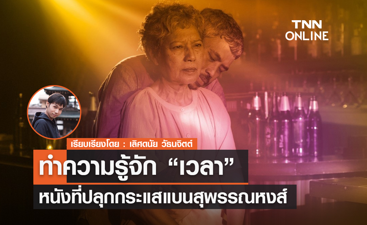 ทำความรู้จัก "เวลา"  หนังที่ปลุกกระแสแบน สุพรรณหงส์ 