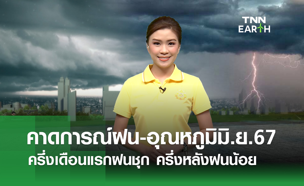 คาดการณ์ฝนและอุณหภูมิมิ.ย.67 ระวังฝนทิ้งช่วงปลายเดือน