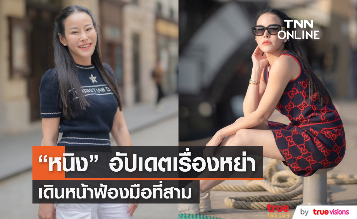 "หนิง ปณิตา" อัปเดตเรื่องหย่า! เดินหน้าฟ้องมือที่สาม