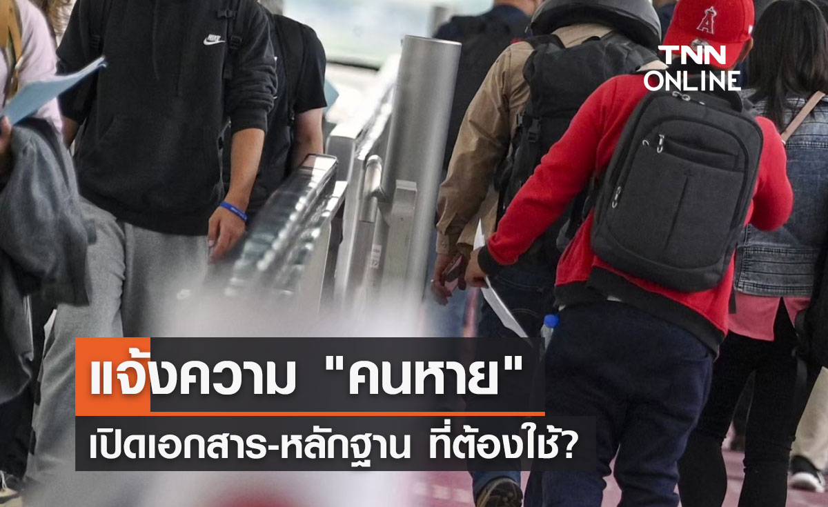 แจ้งความคนหาย! เปิดเอกสาร-หลักฐาน ที่ต้องใช้