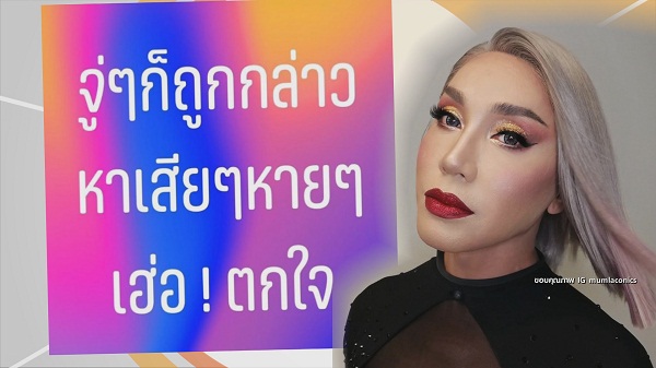 ลั่นจับได้เอาตาย “มัม ลาโคนิคส์” หลังถูกกล่าวหาเล่นมนต์ดำใส่ผู้ชาย (มีคลิป) ลั่นจับได้เอาตาย “มัม ลาโคนิคส์” หลังถูกกล่าวหาเล่นมนต์ดำใส่ผู้ชาย (มีคลิป)