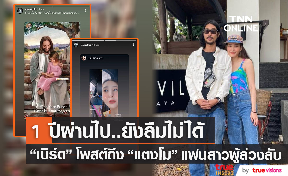 1 ปีผ่านไปแต่ยังลืมไม่ได้ "เบิร์ด" โพสต์ถึง "แตงโม นิดา" (มีคลิป)