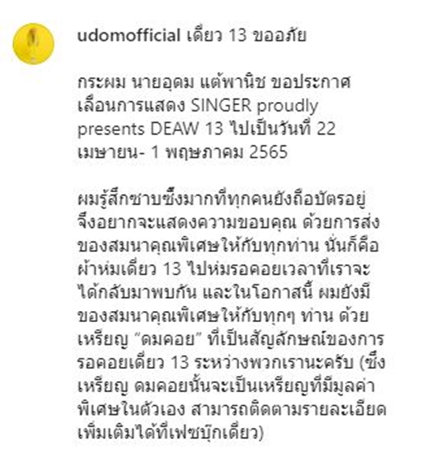 โน้ส อุดม ประกาศเลื่อนเดี่ยว13 ไป เม.ย ปีหน้า