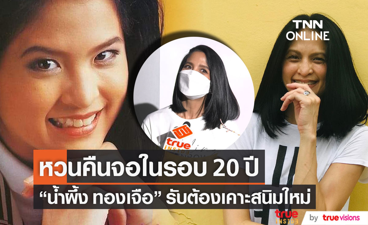 เอ็กซ์คลูซีฟ!! "น้ำผึ้ง ทองเจือ" เคาะสนิมใหม่ หลังหวนคืนจอในรอบ 20 ปี
