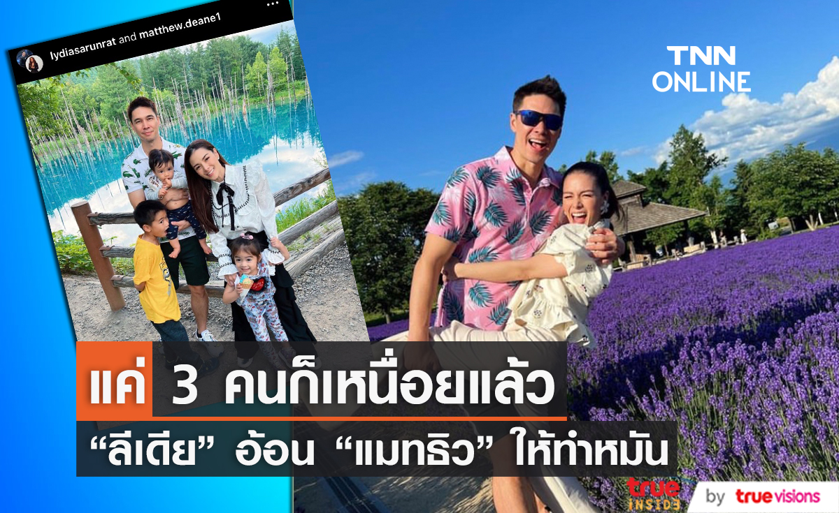 "ลีเดีย" ขอ "แมทธิว" ทำหมันเป็นของขวัญวันเกิด ลั่น! แค่สามคนก็เหนื่อยมากแล้ว