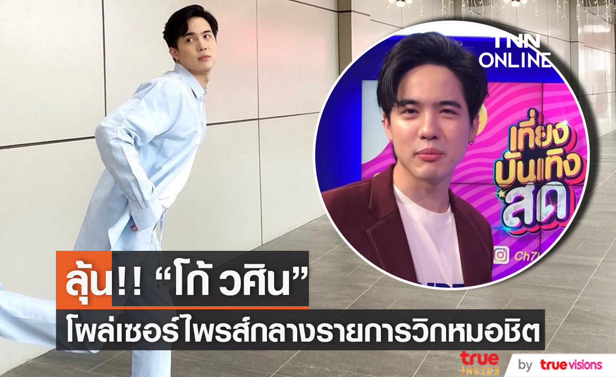 เอ๊ะ!! "โก้ วศิน" โผล่กลางรายการวิกหมอชิต พร้อมอวยพรปีใหม่ (มีคลิป)