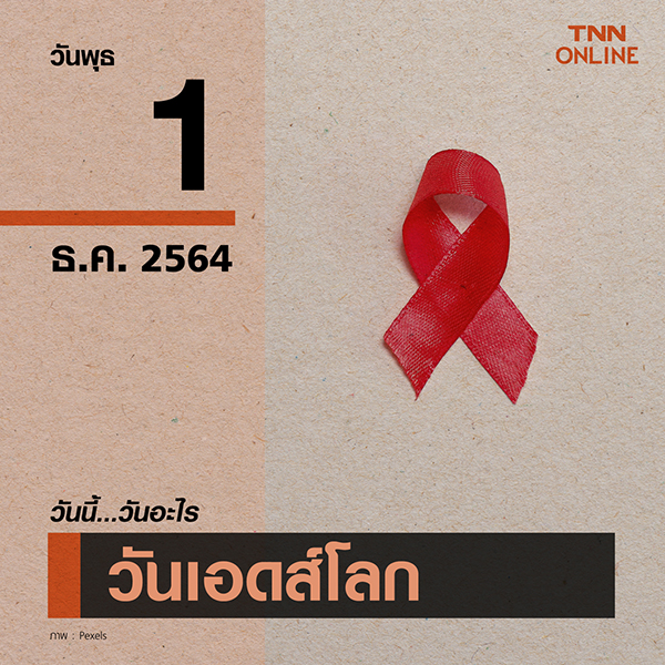 วันนี้วันอะไร วันเอดส์โลก ตรงกับวันที่ 1 ธันวาคม