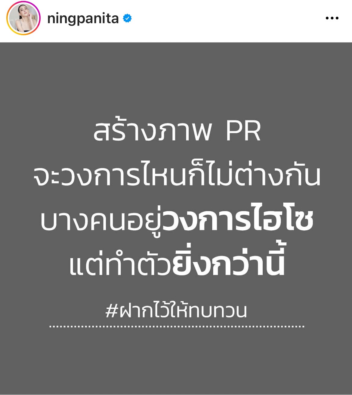 หนิง ปณิตา โพสต์แซ่บ ด้านเพื่อนคนบันเทิงแห่ติด #ทีมหนิงปณิตา