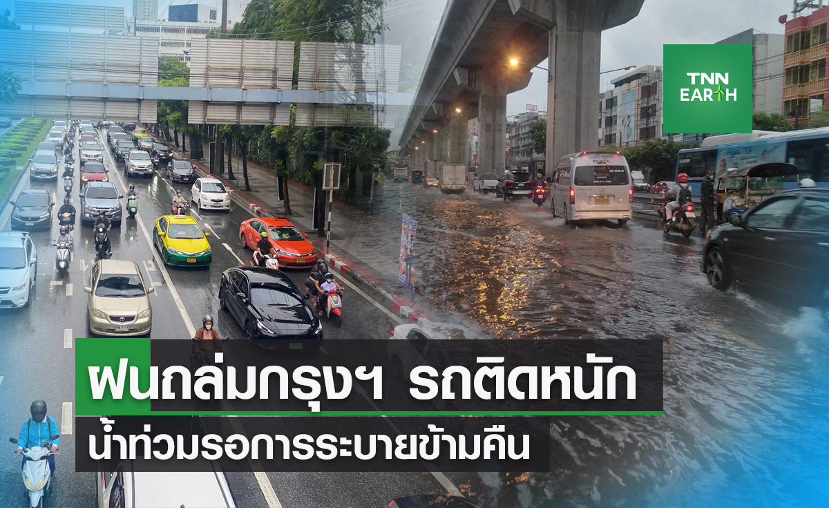 "เช็คจุดน้ำท่วม" ฝนถล่มกรุง น้ำท่วมรอการระบายข้ามคืน