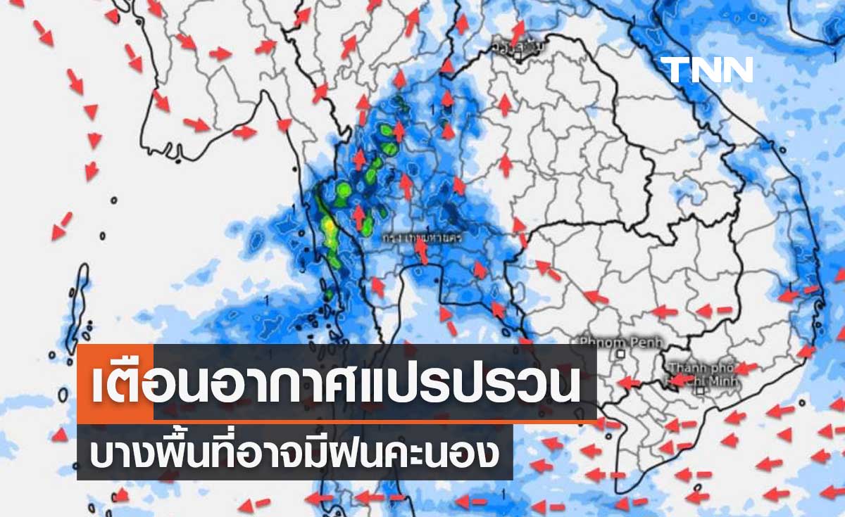 พยากรณ์อากาศ ช่วง 25-28 กุมภาพันธ์ 2567 อากาศแปรปรวน บางพื้นที่อาจมีฝนคะนอง