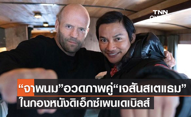 "จา พนม" อวดภาพคู่ "เจสัน สเตแธม" ดาราฮอลลีวูดดัง!! ถ่ายหนัง The Expendables 4