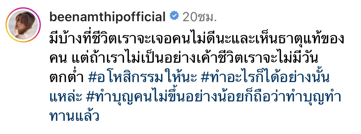 บี น้ำทิพย์ โพสต์แซ่บ ฟาดจุกๆ ถึงธาตุแท้ของคน 