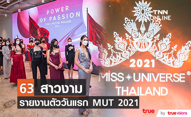 63 สาวงาม รายงานตัวกองประกวด MUT 2021 วันแรก
