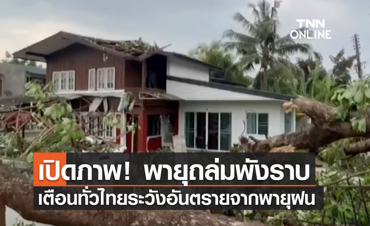 (คลิป)เปิดภาพ! พายุถล่มพังราบ เตือนทั่วไทยระวังอันตรายจากพายุฝน