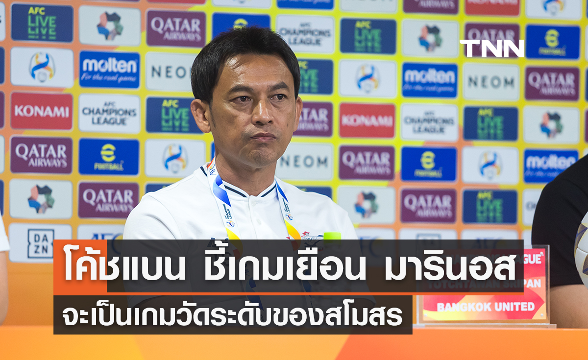 โค้ชแบน ชี้เกมเยือน 'มารินอส' จะเป็นเกมวัดระดับของสโมสร