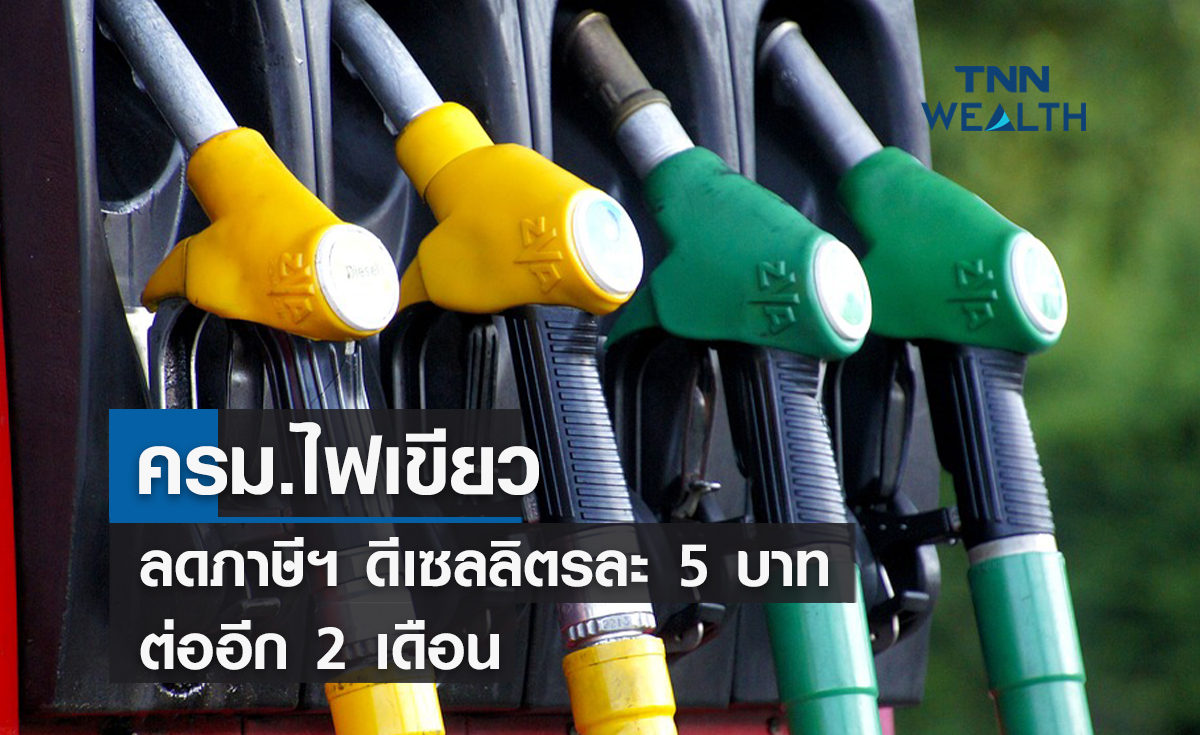 ครม.ไฟเขียวลดภาษีสรรพสามิตน้ำมันดีเซลลิตรละ 5 บาทต่ออีก 2 เดือน