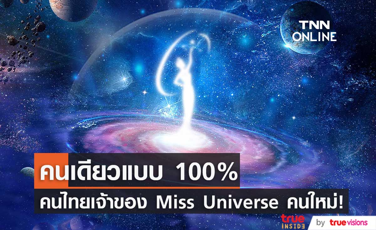 คนไทยเป็นเจ้าของ "Miss Universe" คนใหม่! (มีคลิป)