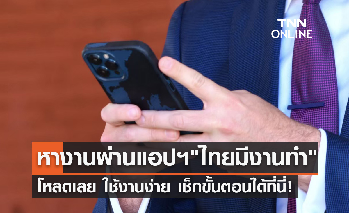 ชวนหางานผ่านแอปฯ "ไทยมีงานทำ" สะดวก ใช้งานง่าย เช็กขั้นตอนได้ที่นี่!