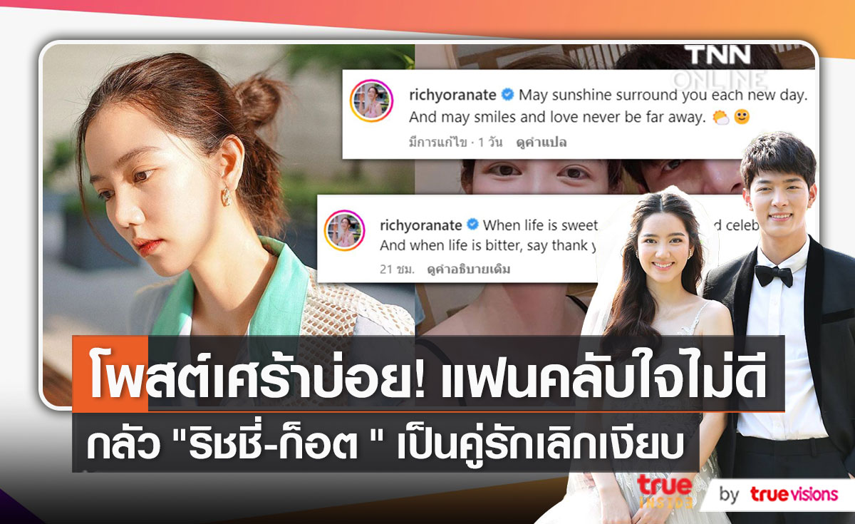 “ริชชี่ อรเณศ” โพสต์ข้อความเศร้า ด้านชาวเน็ตเริ่มจับตาเรื่องความรัก  (มีคลิป)