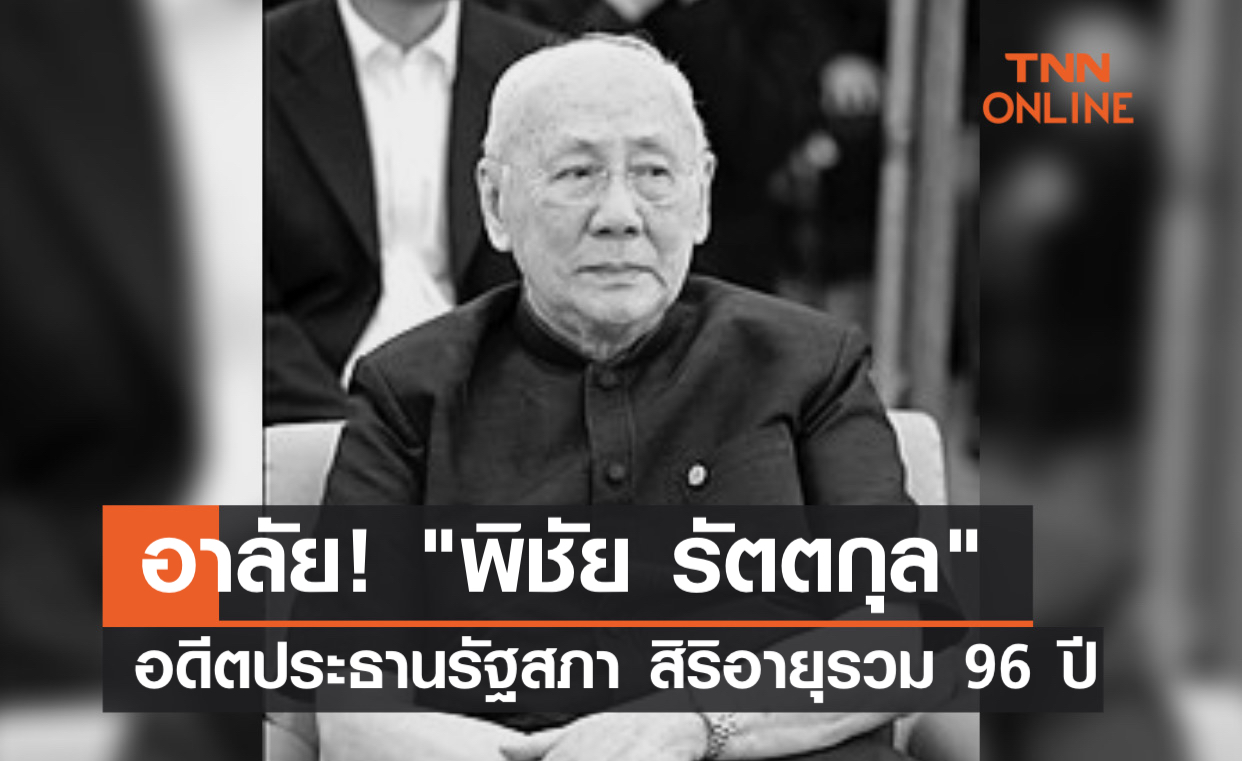 สิ้น 'พิชัย รัตตกุล' อดีตประธานรัฐสภา ในวัย 96 ปี