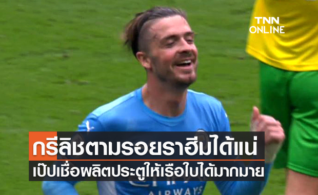 นักปั้นมือทอง!เป๊ปเชื่อกรีลิชตามรอยราฮีมซัดกระจุยได้แน่