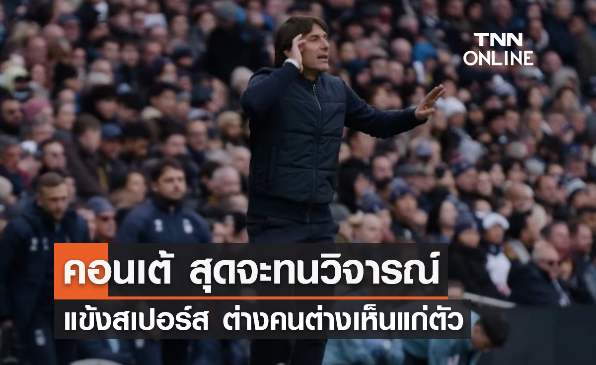 'คอนเต้' สุดจะทนวิจารณ์แข้ง 'สเปอร์ส' ต่างคนต่างเห็นแก่ตัว