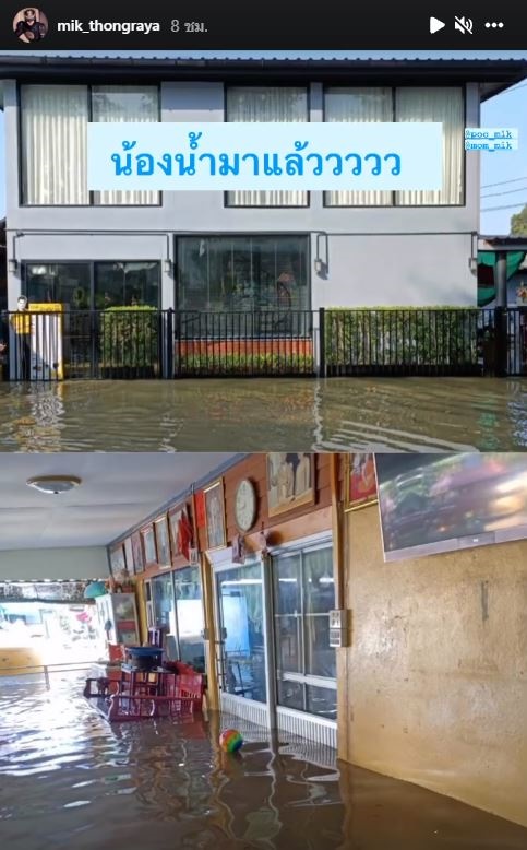 มิกค์ ทองระย้า  บ้านแม่ที่สระบุรี น้ำเข้าบ้าน ท่วมชั้นหนึ่งแล้ว