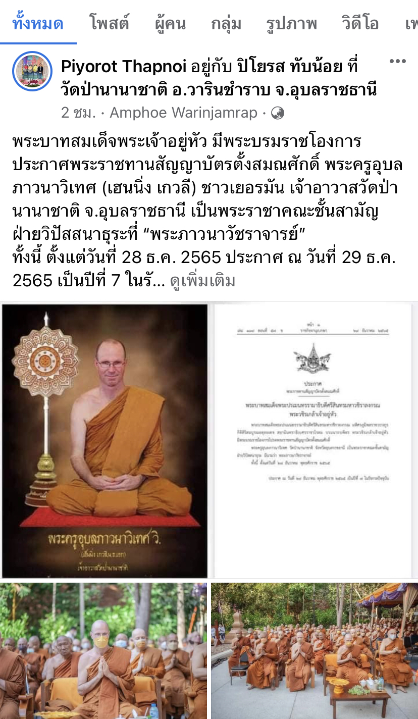พระราชทานสัญญาบัตรตั้งสมณศักดิ์ พระครูอุบลภาวนาวิเทศ เป็นพระราชาคณะ พระราชทานสัญญาบัตรตั้งสมณศักดิ์ พระครูอุบลภาวนาวิเทศ เป็นพระราชาคณะ