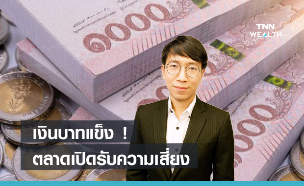 เงินบาทวันนี้เปิดแข็งค่า 31.27 บาทต่อดอลลาร์ ตลาดเงินเปิดรับความเสี่ยง