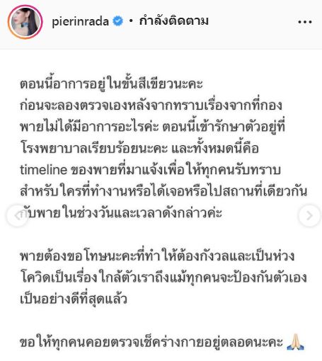 ติดโควิด-19!! พาย รินรดา ผลตรวจเป็นบวก หลังรับแจ้งว่าทีมงานที่มาฟิตติ้งพบเชื้อ