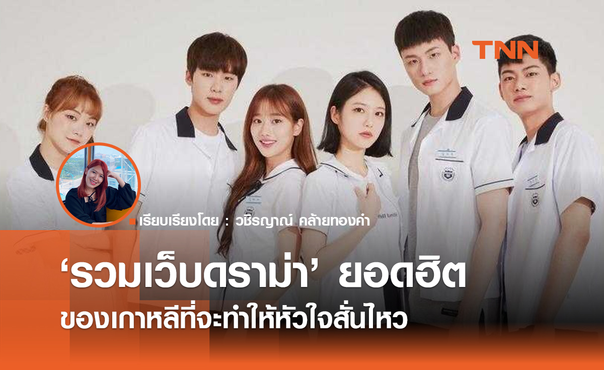 รวมเว็บดราม่ายอดฮิตของเกาหลีที่จะทำให้หัวใจสั่นไหว 