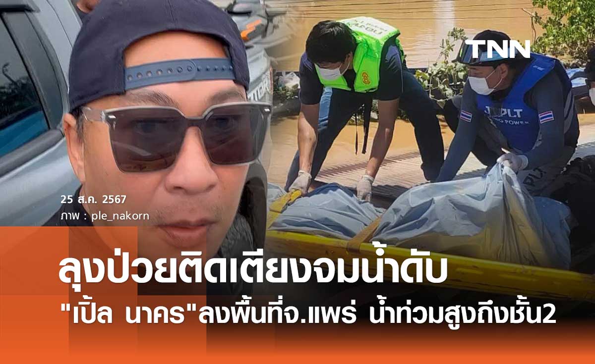 เปิ้ล นาคร เผยเรื่องเศร้า น้ำท่วม2567 ลุงป่วยติดเตียงจมน้ำดับ หลังน้ำขึ้นสูงถึงชั้น 2