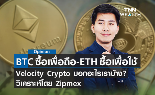 Bitcoin ซื้อเพื่อถือ Ethereum ซื้อเพื่อใช้ Velocity Crypto บอกอะไรเราบ้าง?