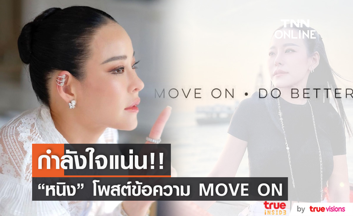 กำลังใจแน่นโซเชียล "หนิง ปณิตา" โพสต์ข้อความ "MOVE ON - DO BETTER" (มีคลิป)