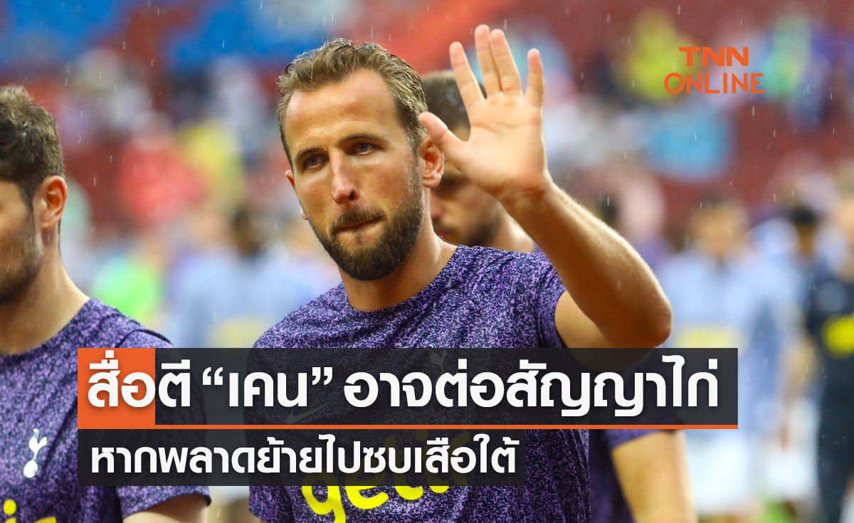 แฟนไก่ใจชื้น! 'เคน' อาจเปลี่ยนใจต่อสัญญากับ 'สเปอร์ส'
