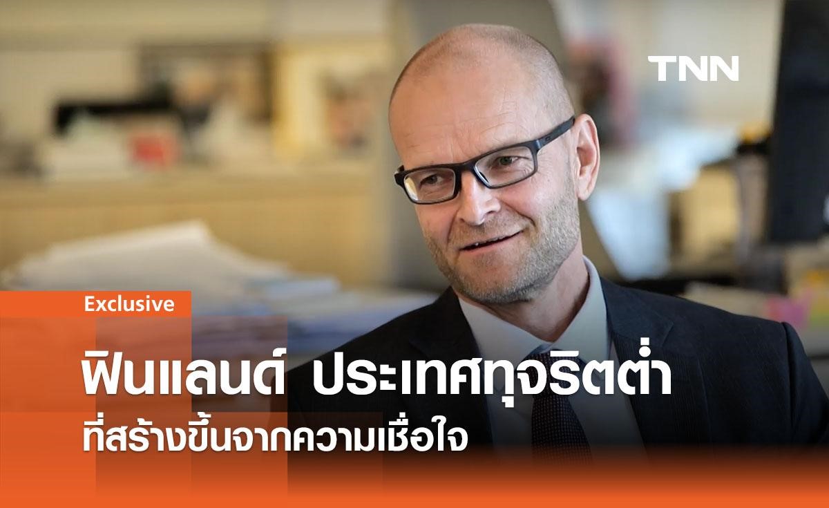 ฟินแลนด์ ประเทศทุจริตต่ำ ที่สร้างขึ้นจากความเชื่อใจ