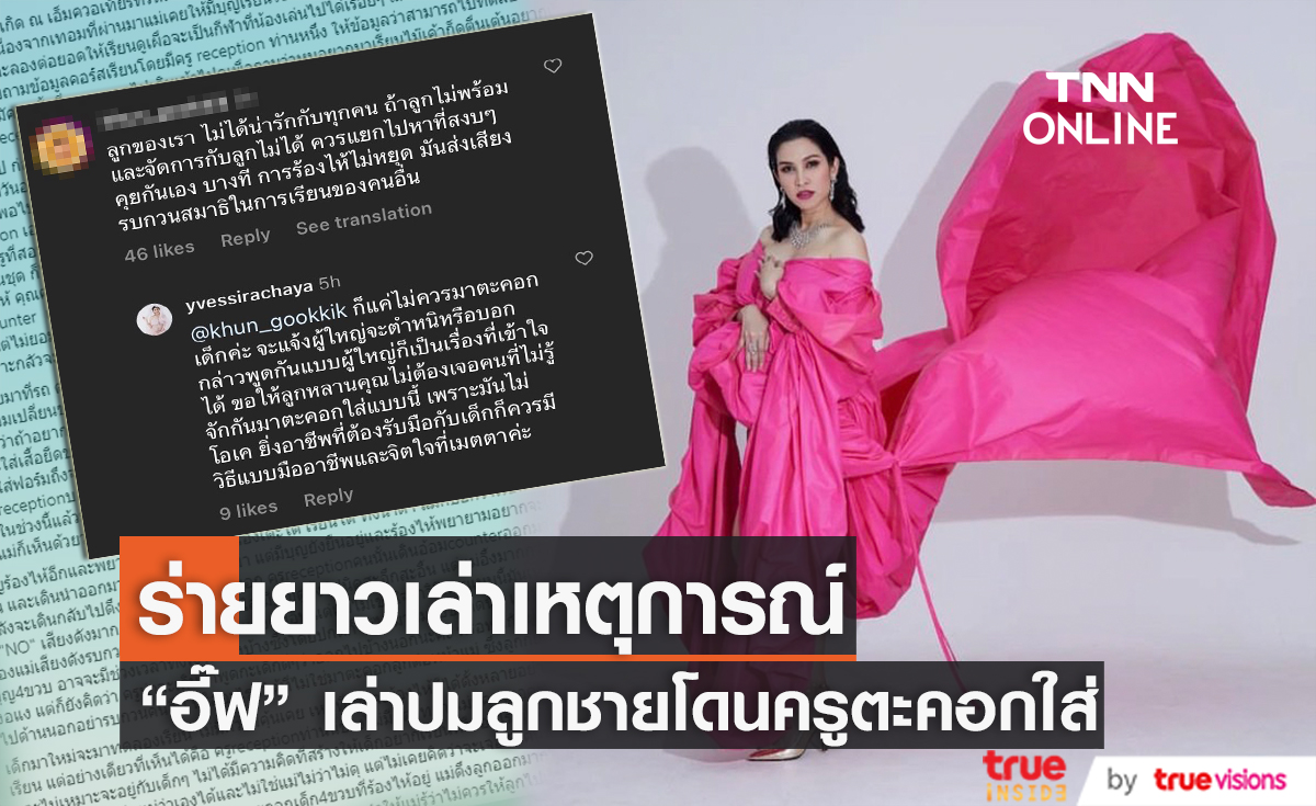 "อี๊ฟ พุทธธิดา" เล่าพฤติกรรมครูสอนศิลปะการต่อสู้ตะคอกใส่ลูกชาย จนกลายเป็นดราม่า