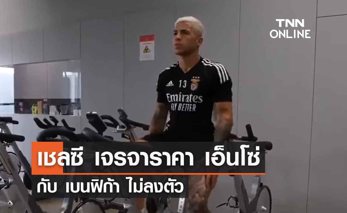 'เชลซี' เจรจาราคา 'เอ็นโซ่' กับ 'เบนฟิก้า' ไม่ลงตัว