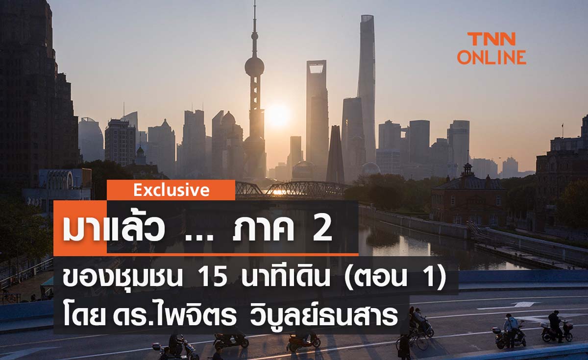 มาแล้ว ... ภาค 2 ของชุมชน 15 นาทีเดิน (ตอน 1) โดย ดร.ไพจิตร วิบูลย์ธนสาร