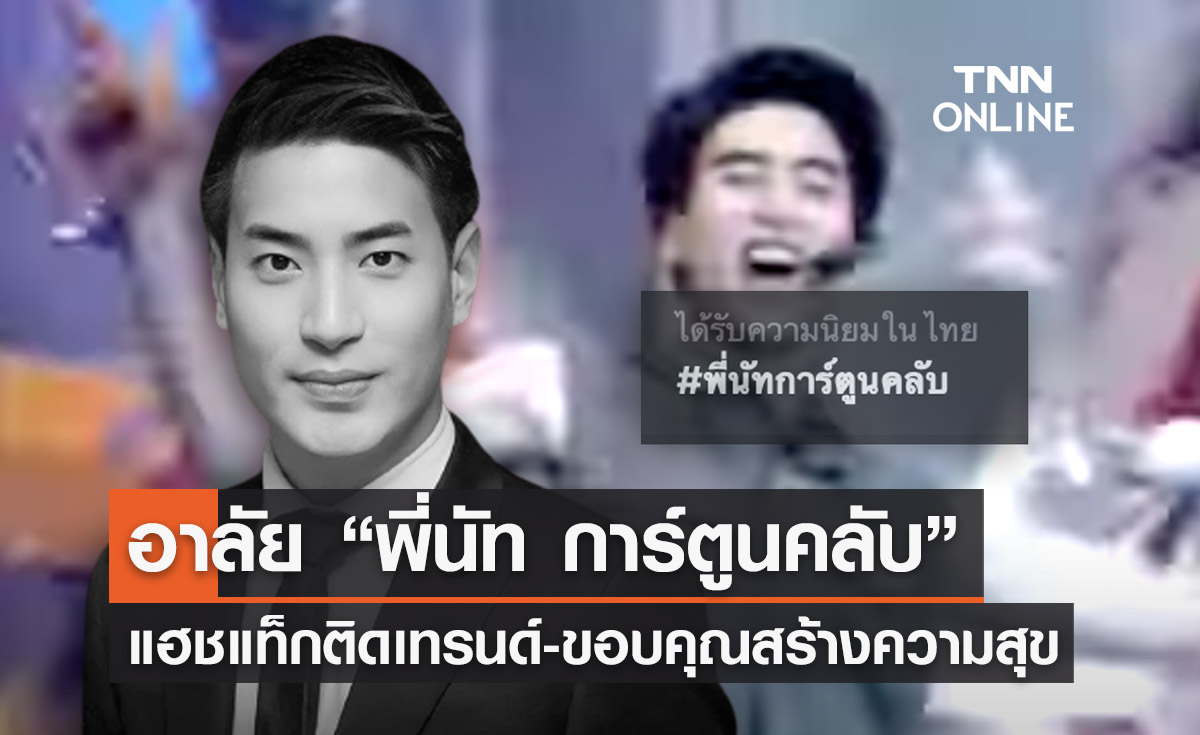 ชาวเน็ตอาลัย “พี่นัท การ์ตูนคลับ” ช่อง 9 การ์ตูน เสียชีวิต แฮชแท็กติดเทรนด์ทวีต