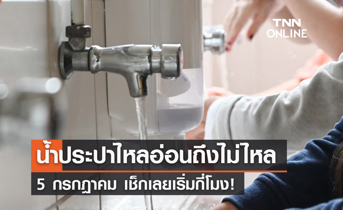 แจ้ง "น้ำประปาไหลอ่อนถึงไม่ไหล" 5 กรกฎาคม เช็กเวลาได้ที่นี่