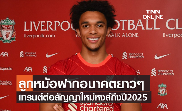 ลูกหม้อขนานแท้!ลิเวอร์พูลตกรางวัล เทรนต์ มอบสัญญาใหม่ถึงปี2025