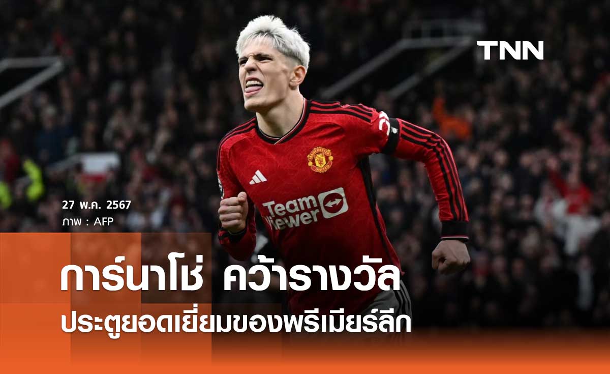 'การ์นาโช่' คว้ารางวัลประตูยอดเยี่ยมของพรีเมียร์ลีก ฤดูกาล 2023-24 (มีคลิป)