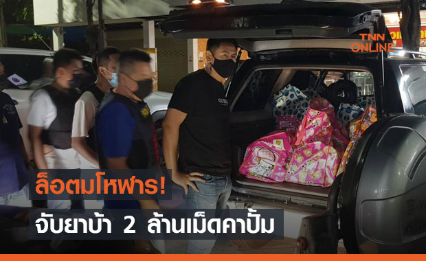 รวบคาปั้ม! ขนยาบ้า 2 ล้านเม็ด จากปากน้ำส่งเครือข่ายที่กระบี่