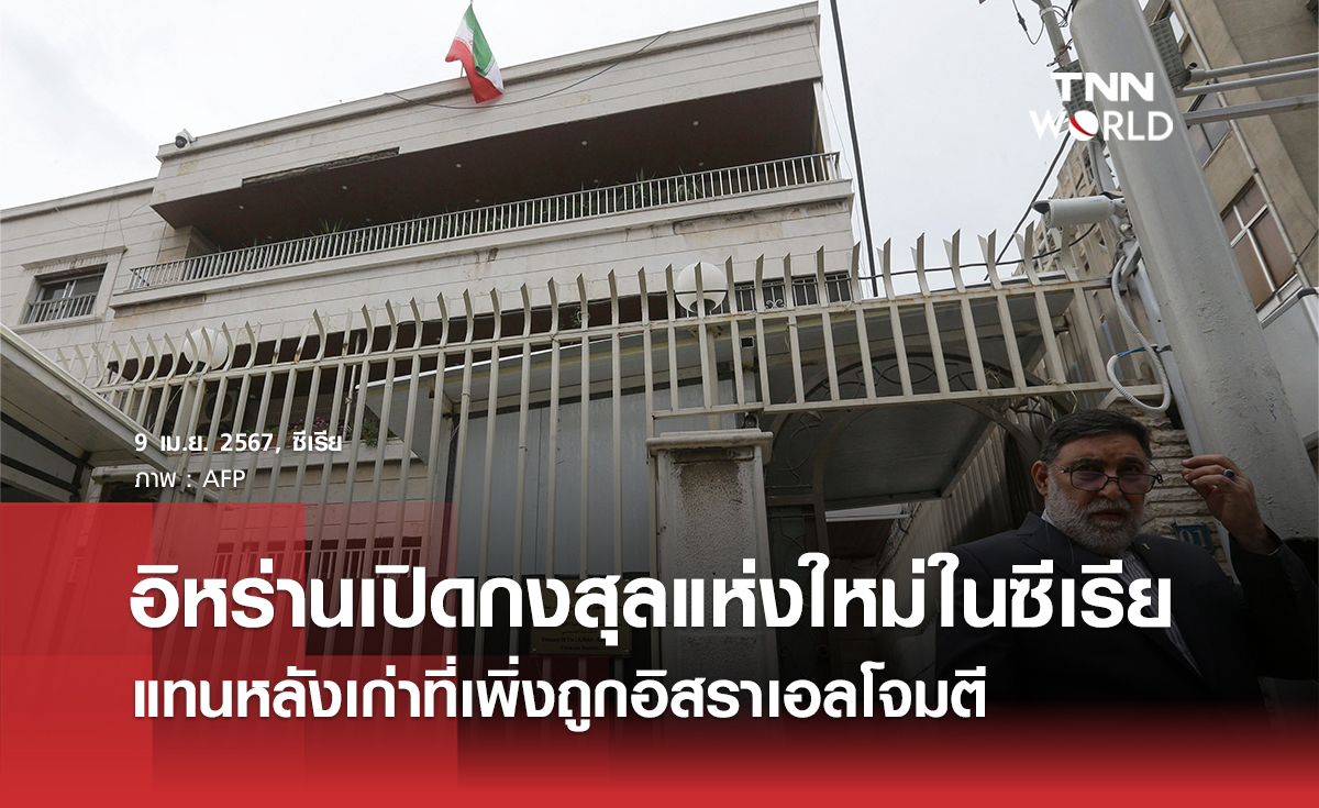อิหร่านเปิดสถานกงสุลแห่งใหม่ในซีเรีย