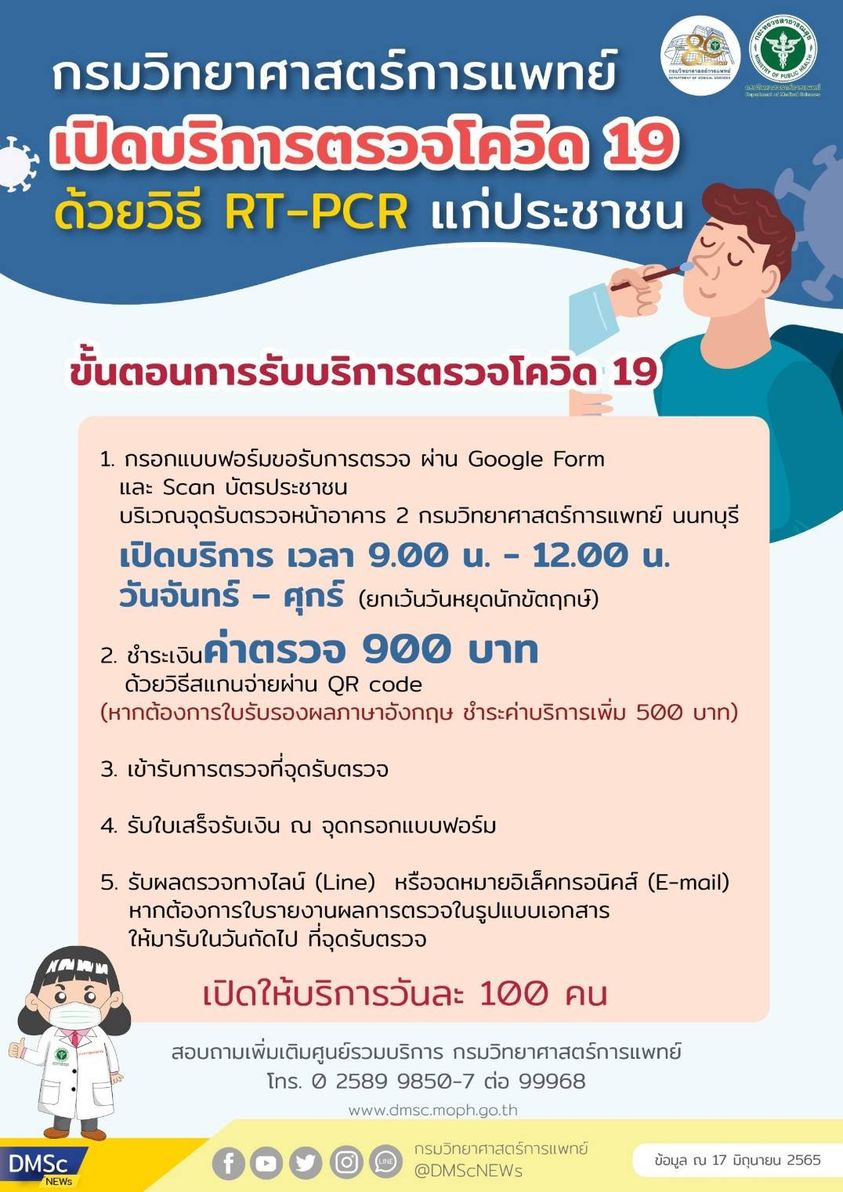 เช็กที่นี่! เปิด Walk in ตรวจโควิดแบบ RT-PCR แล้ววันนี้ ราคา 900 บาท เช็กที่นี่! เปิด Walk in ตรวจโควิดแบบ RT-PCR แล้ววันนี้ ราคา 900 บาท