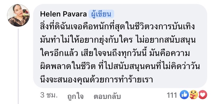 เฮเลน ปวรา ออกมาย้ำ! ตนไม่เคยปลอมสัญญาและส่งข้อความข่มขู่ ใหม่ ดาวิกา  
